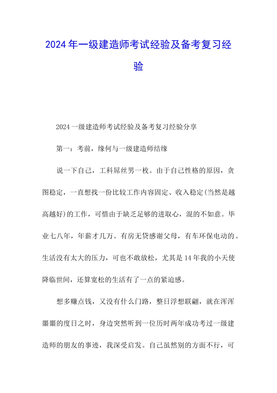 2024年一级建造师考试经验及备考复习经验_第1页