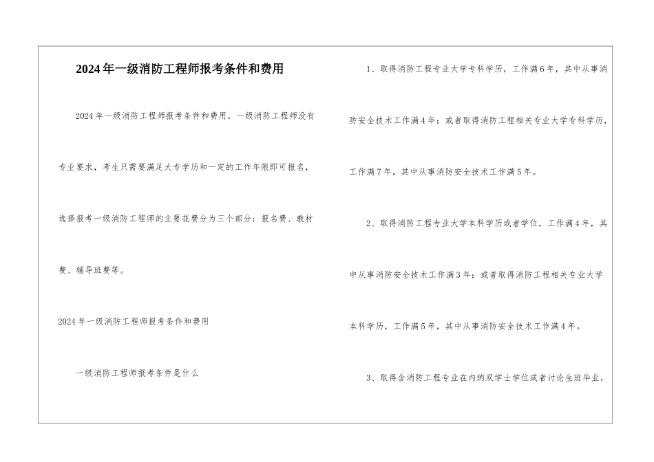 2024年一级消防工程师报考条件和费用_第1页