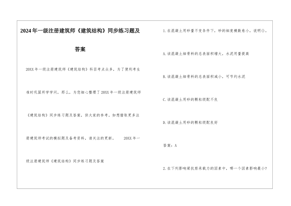 2024年一级注册建筑师《建筑结构》同步练习题及答案_第1页