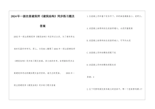 2024年一级注册建筑师《建筑结构》同步练习题及答案