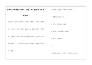 2024年一级造价工程师《土建工程》模拟练习及参考答案