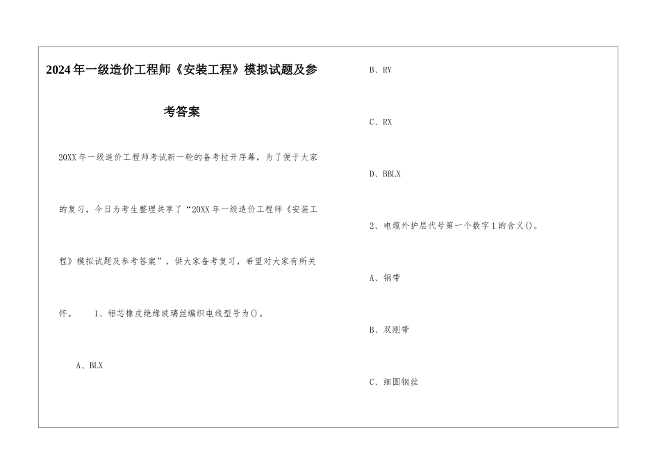 2024年一级造价工程师《安装工程》模拟试题及参考答案_第1页