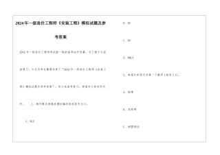 2024年一级造价工程师《安装工程》模拟试题及参考答案