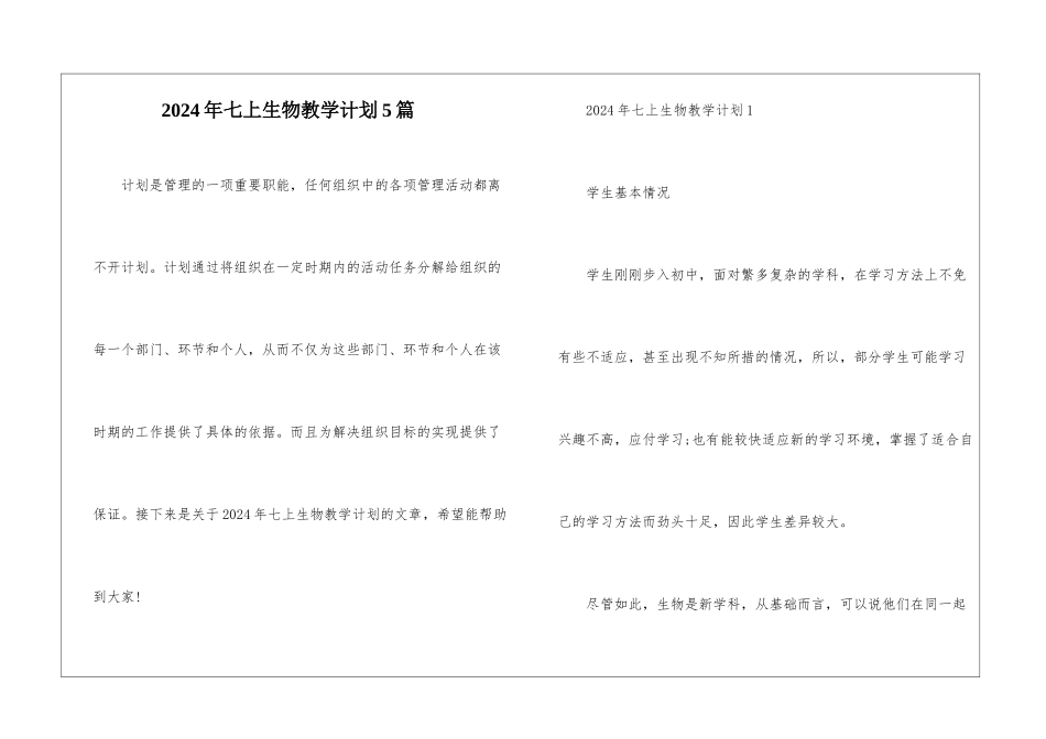 2024年七上生物教学计划5篇_第1页