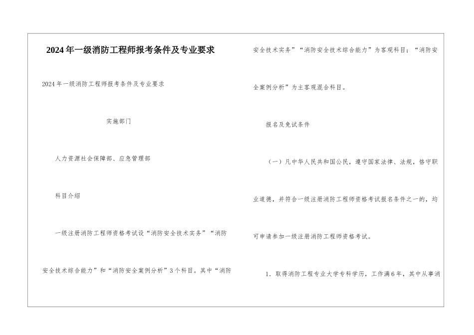 2024年一级消防工程师报考条件及专业要求_第1页