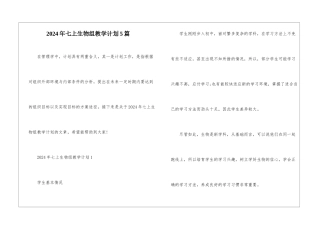 2024年七上生物组教学计划5篇