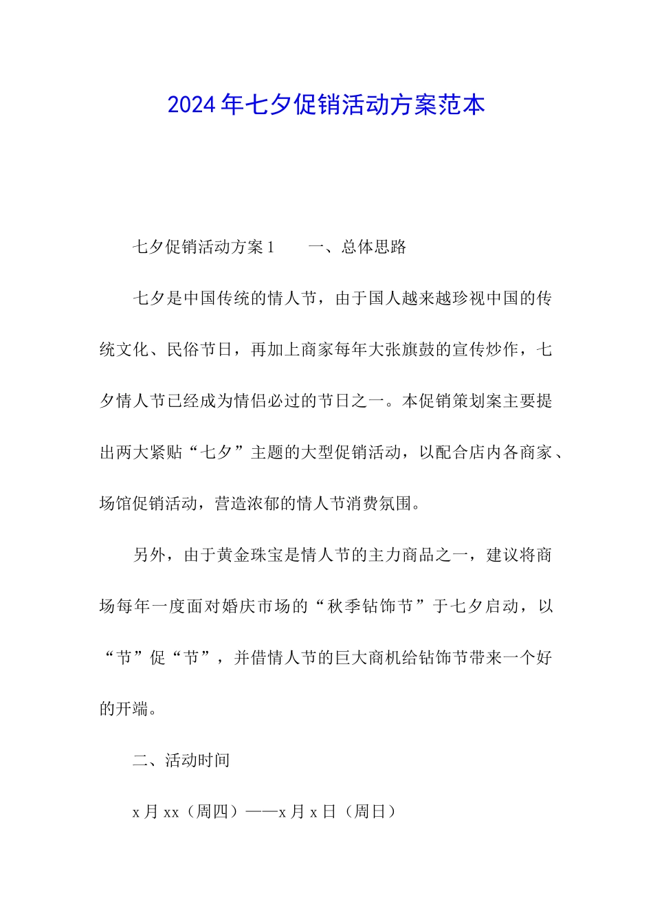2024年七夕促销活动方案范本_第1页