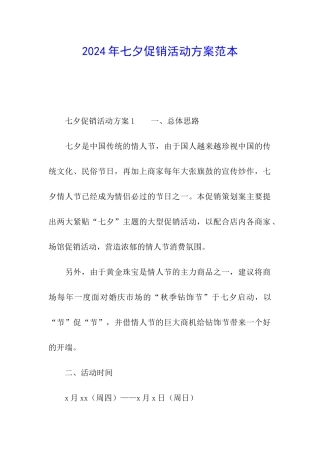 2024年七夕促销活动方案范本
