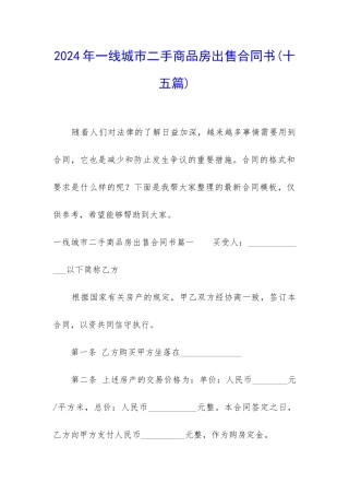 2024年一线城市二手商品房出售合同书