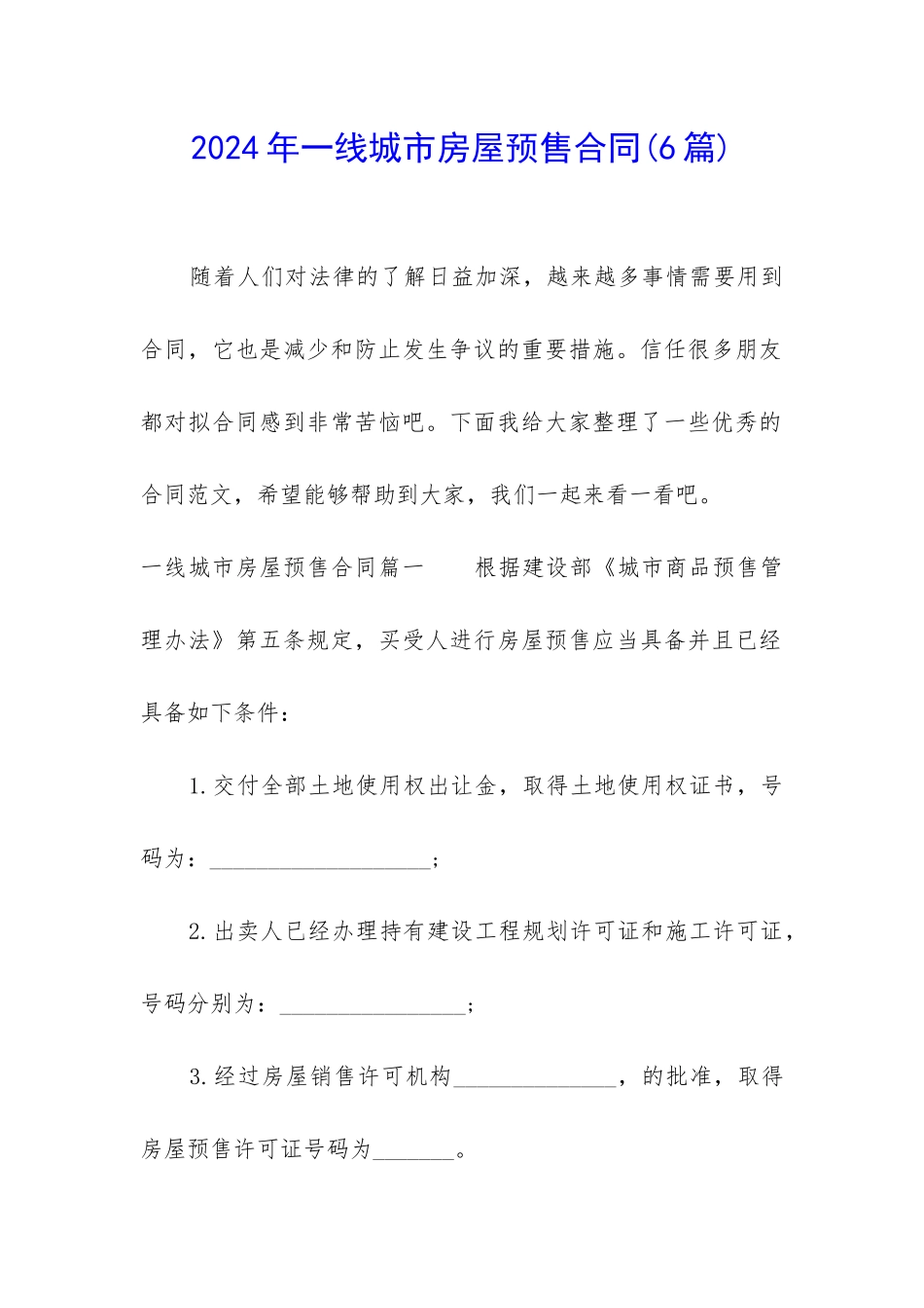 2024年一线城市房屋预售合同_第1页