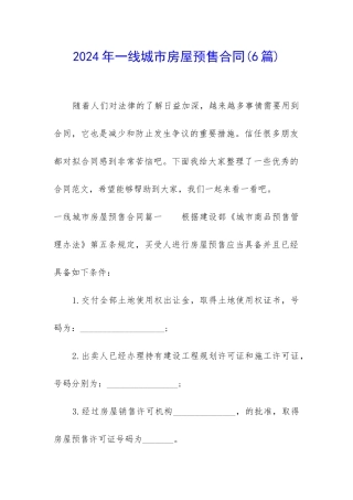 2024年一线城市房屋预售合同