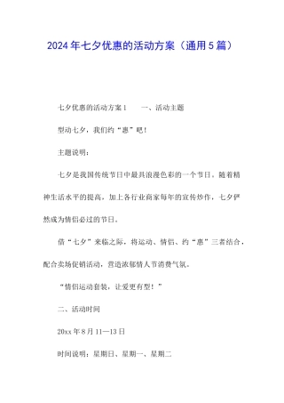 2024年七夕优惠的活动方案