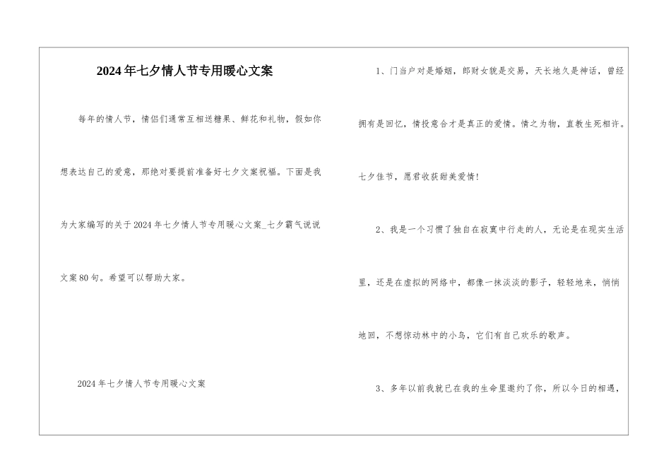 2024年七夕情人节专用暖心文案_第1页
