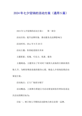 2024年七夕促销的活动方案