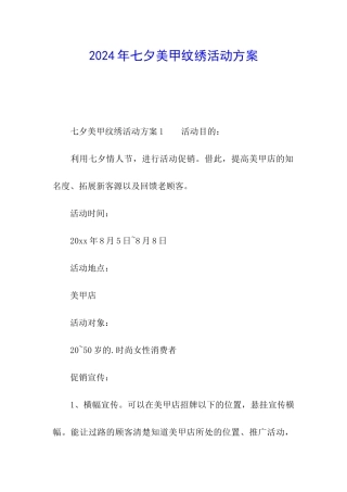 2024年七夕美甲纹绣活动方案
