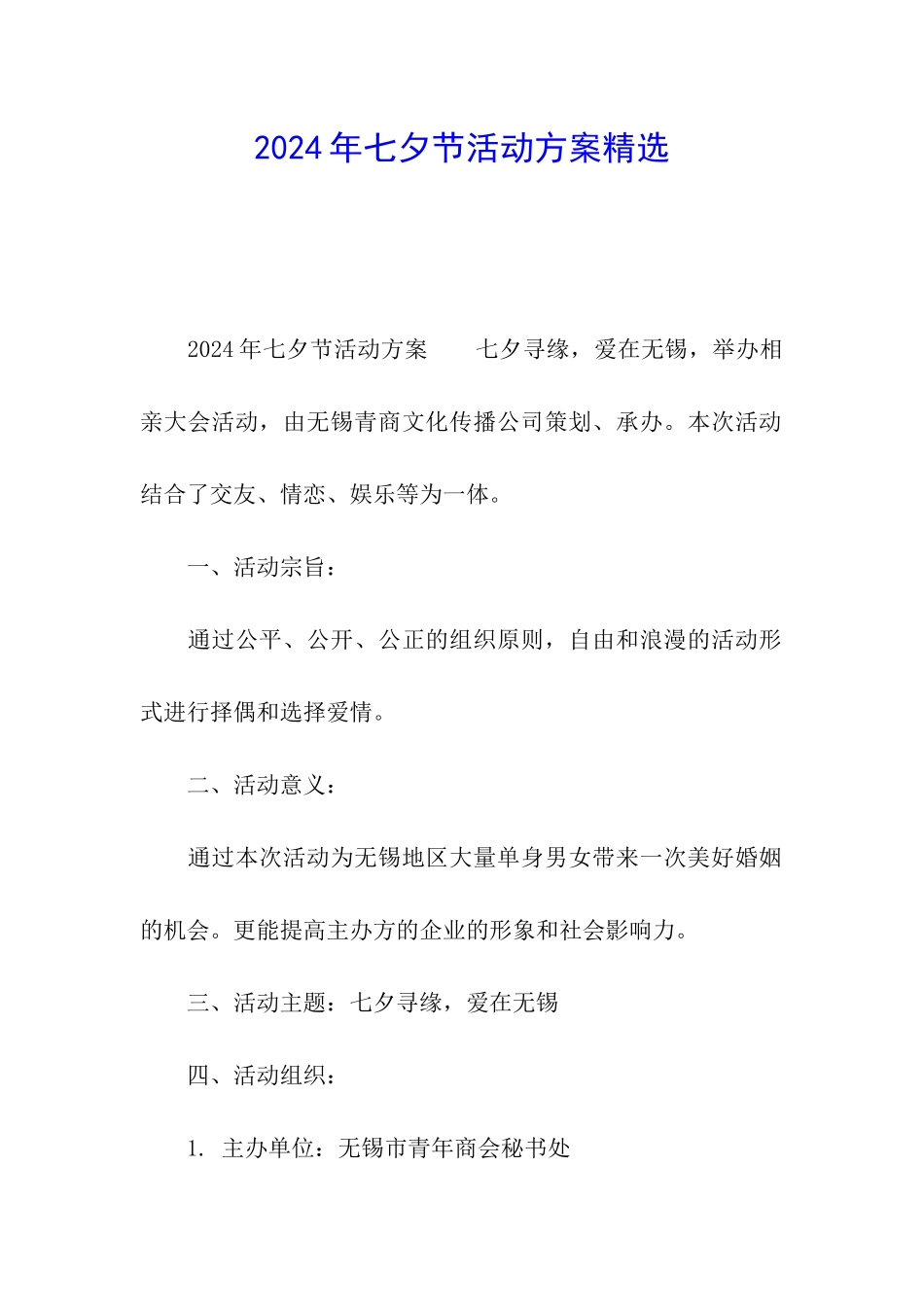 2024年七夕节活动方案精选_第1页