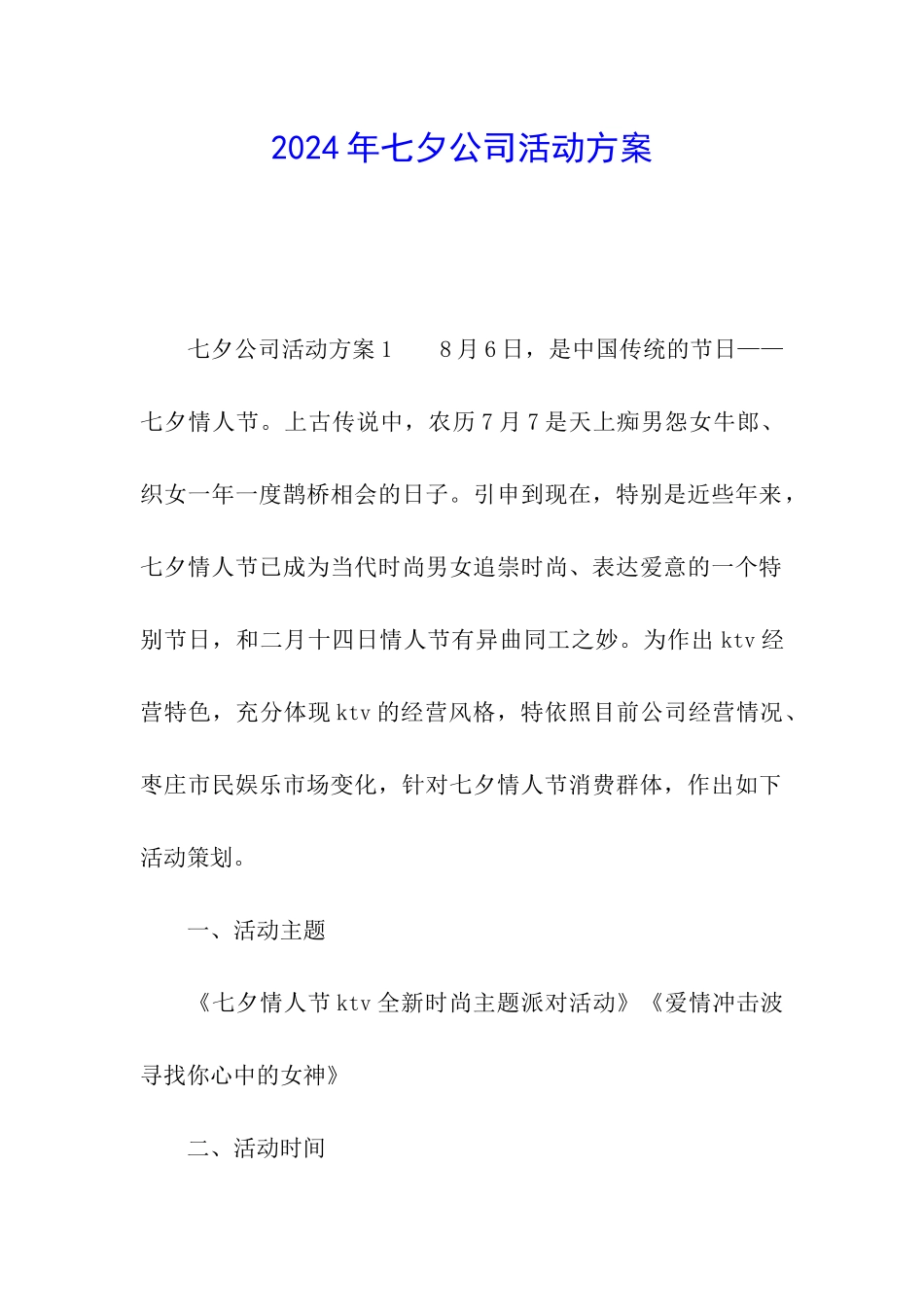 2024年七夕公司活动方案_第1页