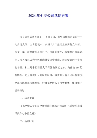 2024年七夕公司活动方案