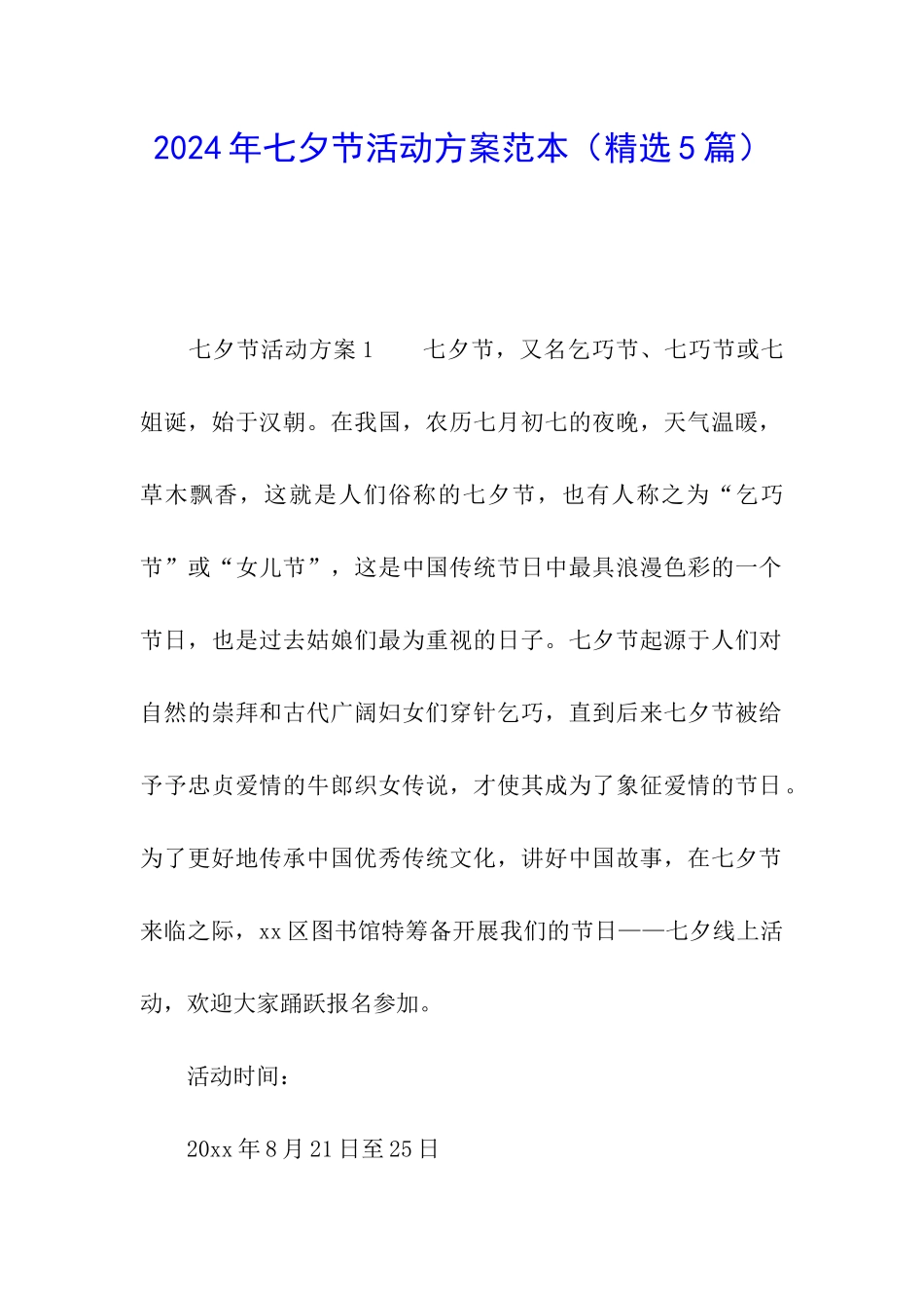 2024年七夕节活动方案范本_第1页
