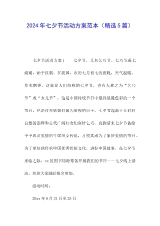 2024年七夕节活动方案范本