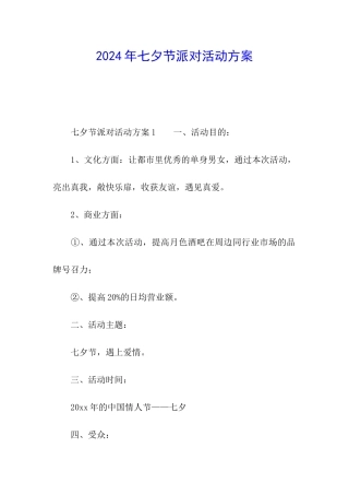 2024年七夕节派对活动方案