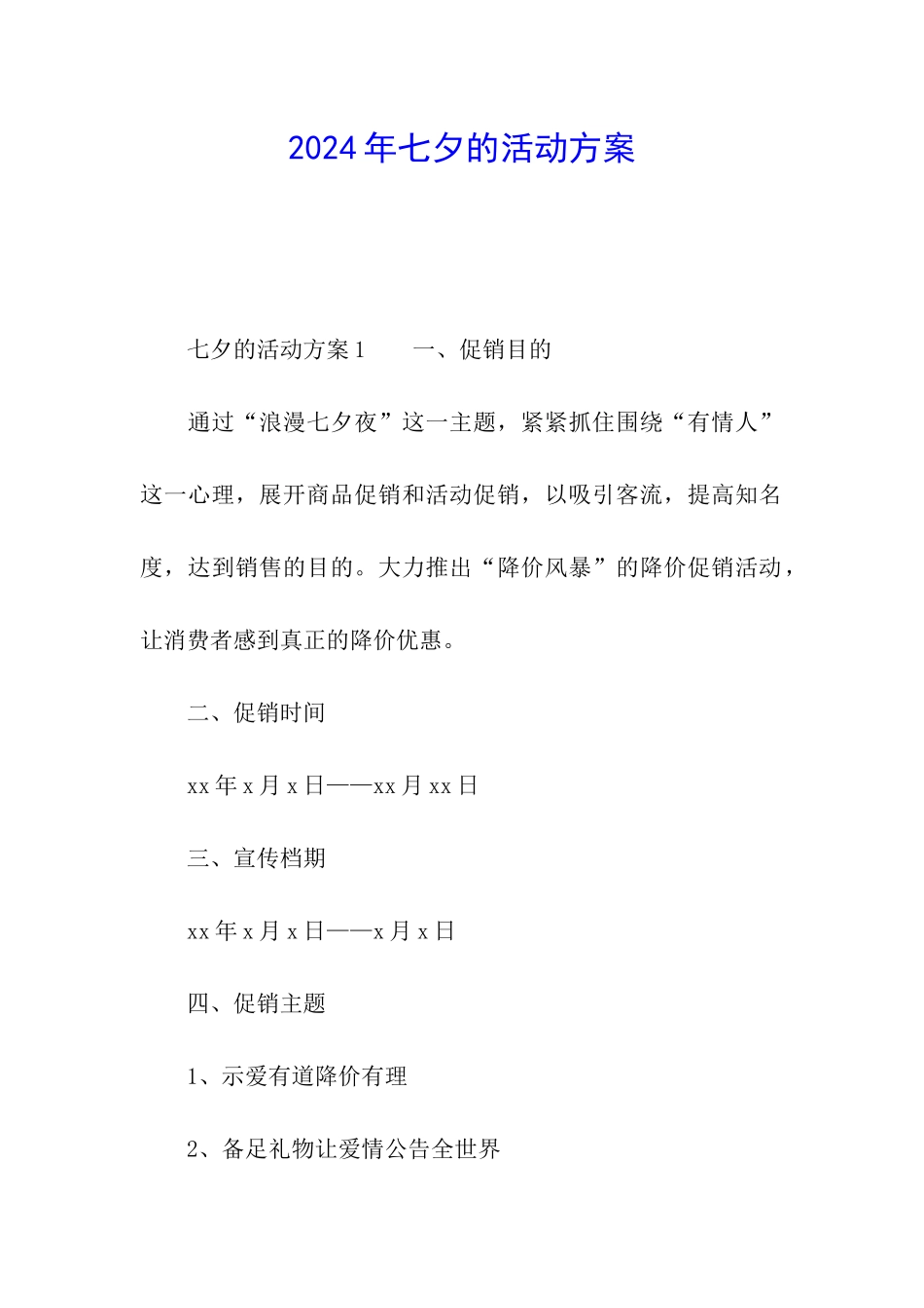 2024年七夕的活动方案_第1页