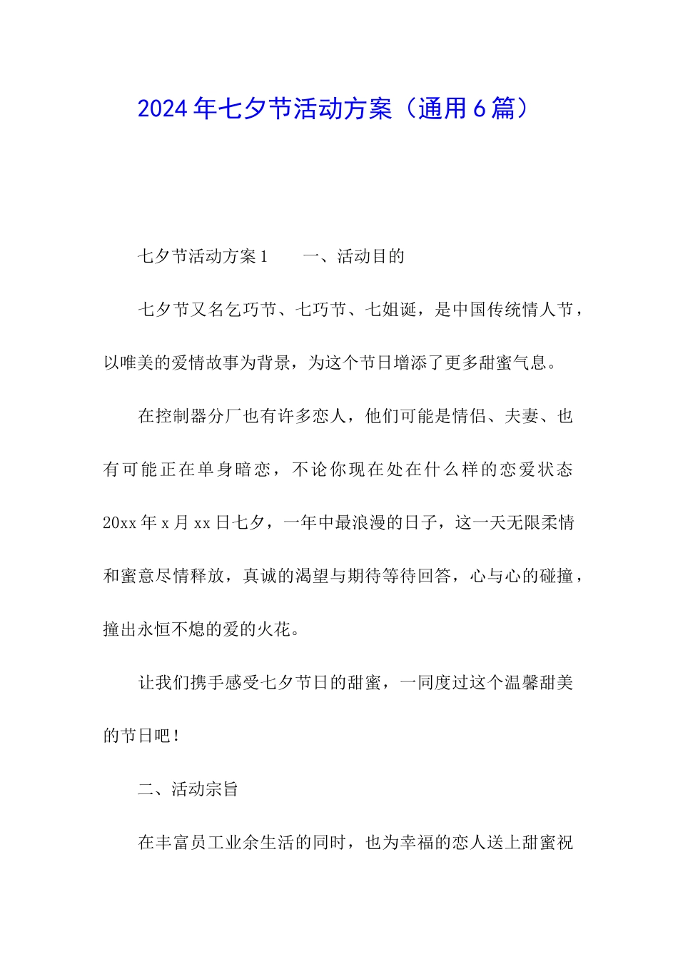 2024年七夕节活动方案_第1页