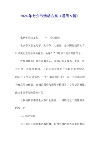 2024年七夕节活动方案