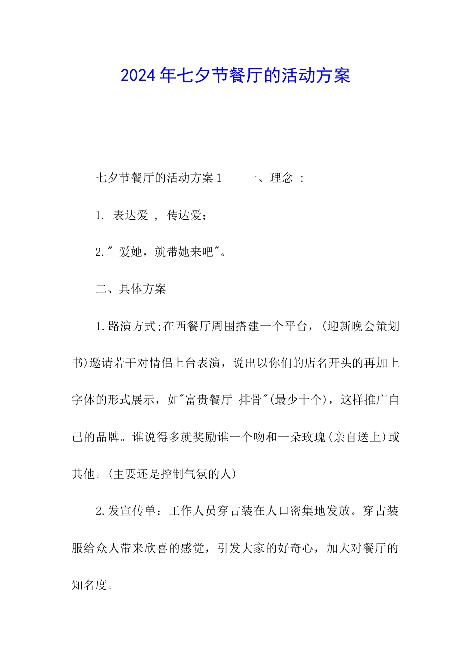 2024年七夕节餐厅的活动方案_第1页