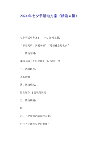 2024年七夕节活动方案(精选6篇)