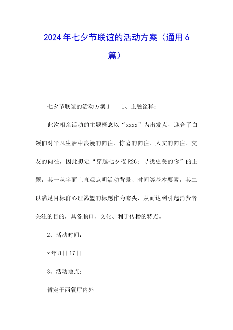 2024年七夕节联谊的活动方案_第1页