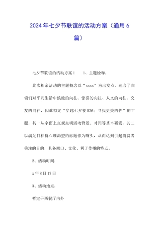 2024年七夕节联谊的活动方案