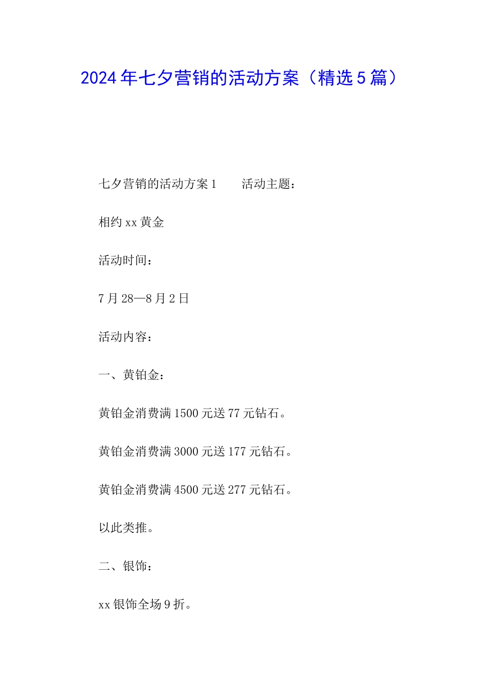 2024年七夕营销的活动方案_第1页