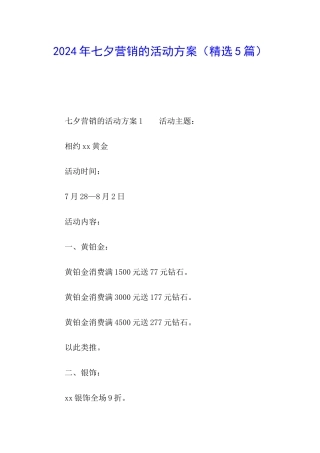2024年七夕营销的活动方案