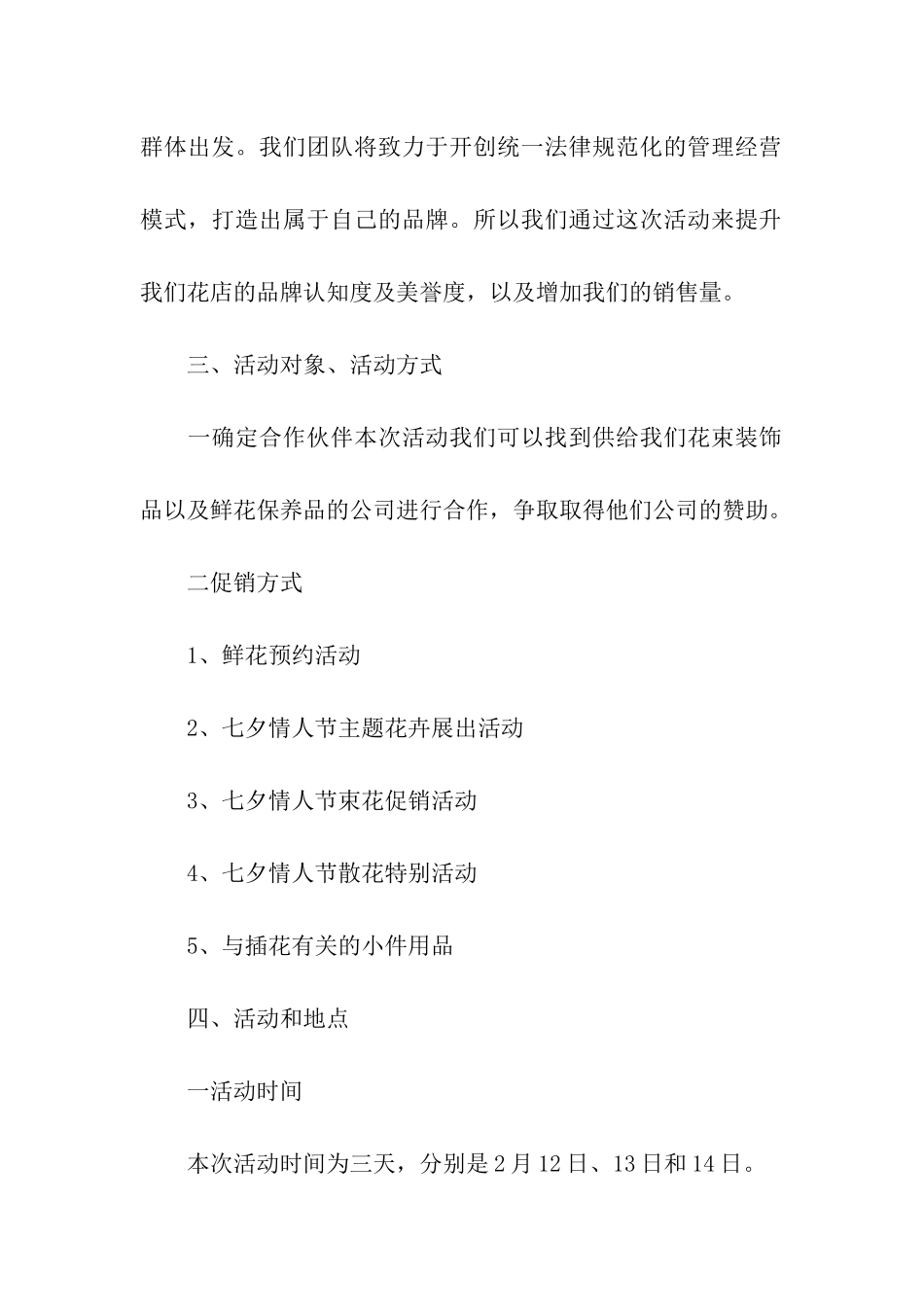 2024年七夕花店促销的活动方案_第2页