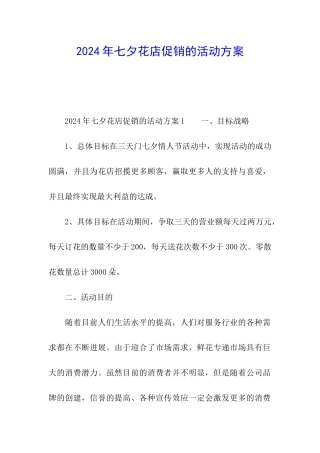 2024年七夕花店促销的活动方案
