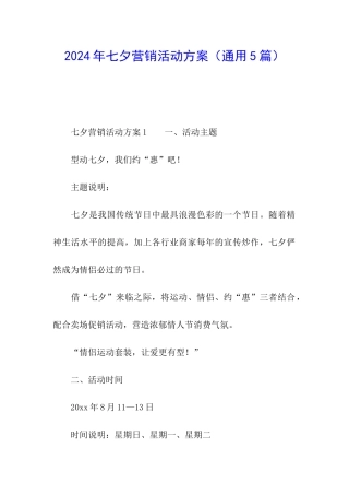 2024年七夕营销活动方案