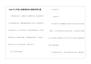 2024年七年级上册新课标语文教案详案五篇