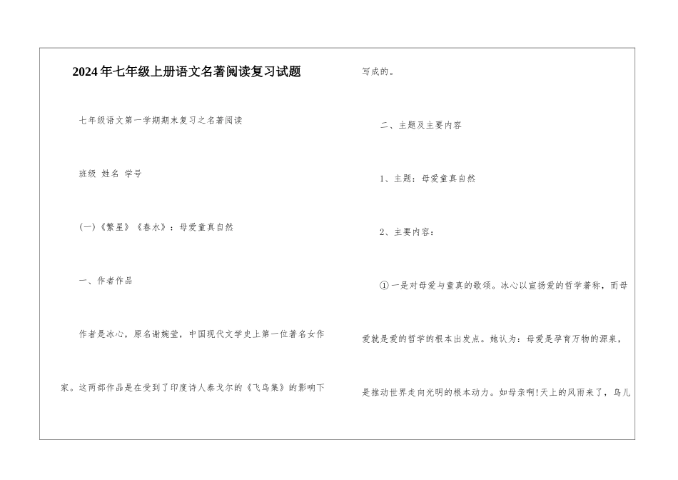 2024年七年级上册语文名著阅读复习试题-_第1页