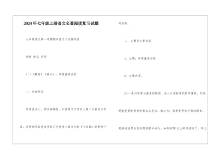 2024年七年级上册语文名著阅读复习试题-
