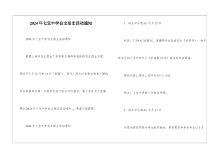 2024年七宝中学自主招生活动通知-1