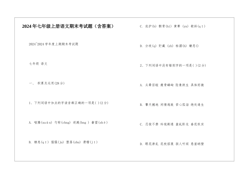 2024年七年级上册语文期末考试题-_第1页