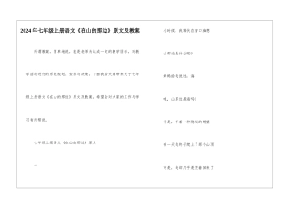 2024年七年级上册语文《在山的那边》原文及教案