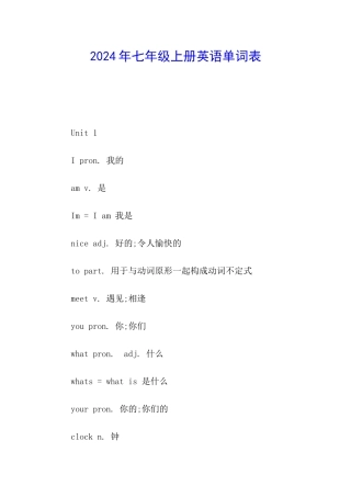 2024年七年级上册英语单词表