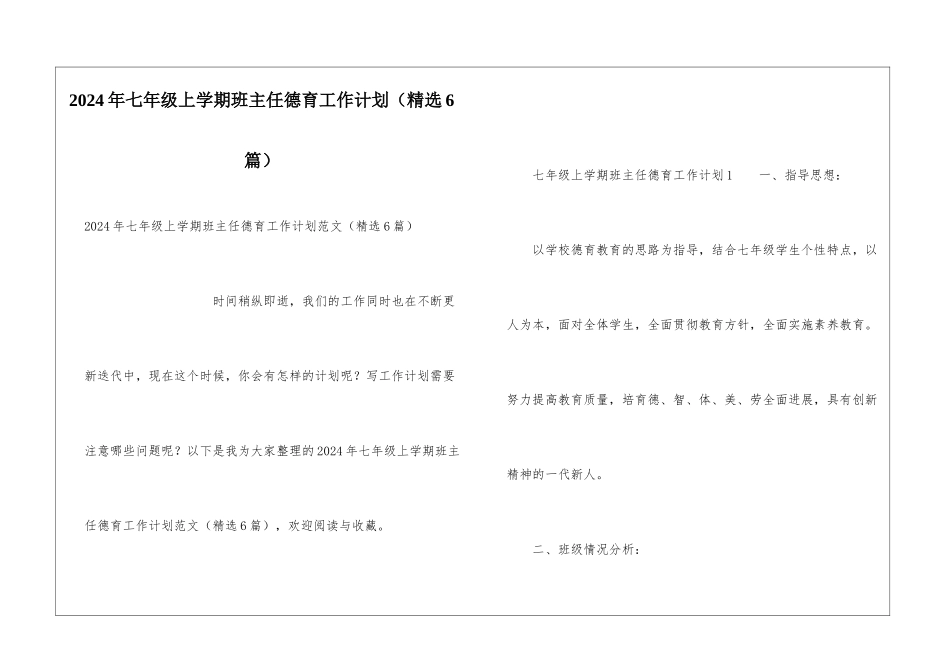 2024年七年级上学期班主任德育工作计划_第1页