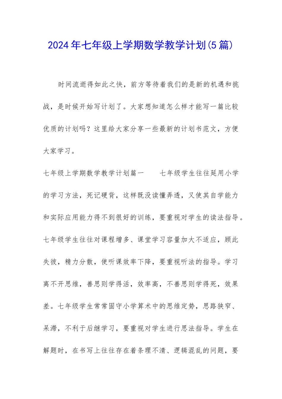 2024年七年级上学期数学教学计划_第1页