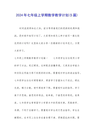 2024年七年级上学期数学教学计划