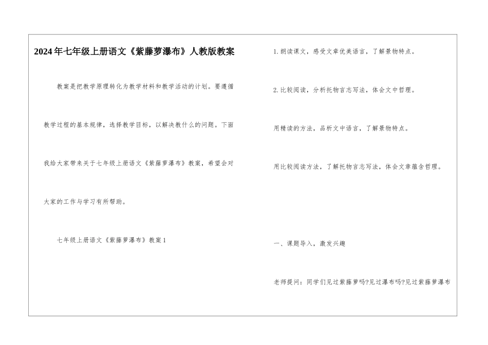 2024年七年级上册语文《紫藤萝瀑布》人教版教案_第1页