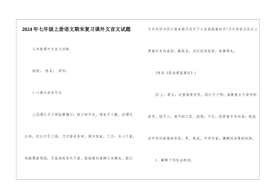 2024年七年级上册语文期末复习课外文言文试题-_第1页