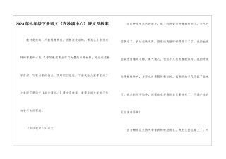 2024年七年级下册语文《在沙漠中心》课文及教案